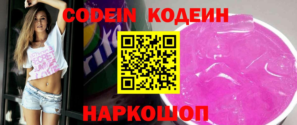 Кодеиновый сироп Lean напиток Lean (лин)  Вход с VPN  Кодеин Purple Drank  Лесозаводск 